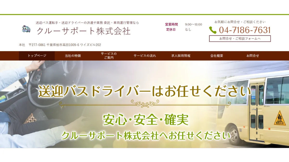 クルーサポート株式会社