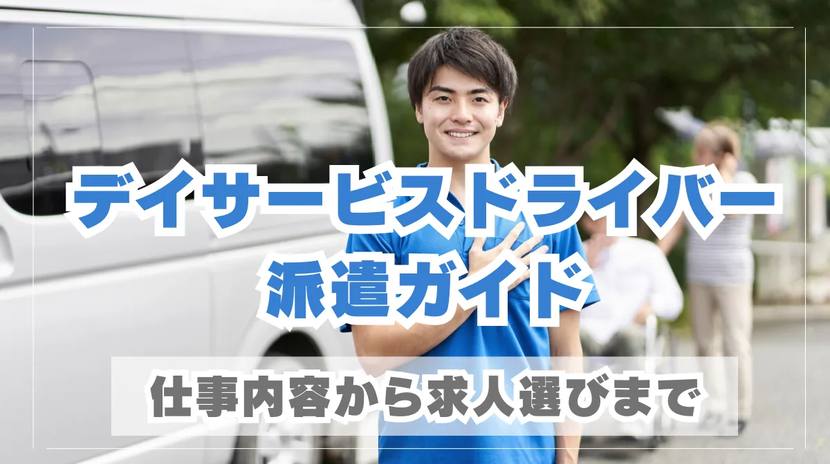 デイサービスドライバーの派遣ガイド｜仕事内容から求人選びまでの画像