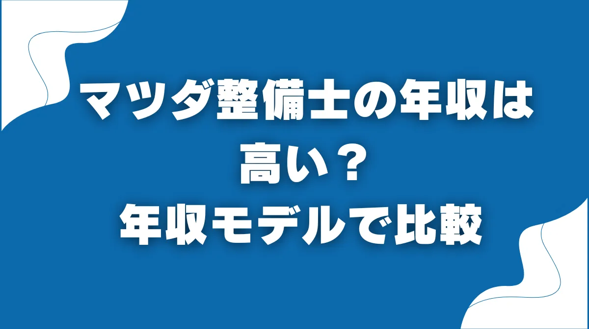 マツダ整備士の年収は高い？年収モデルで比較の画像