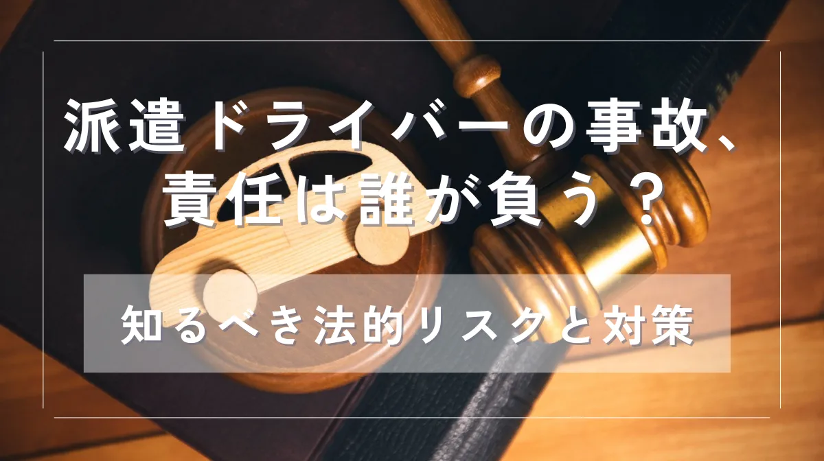 派遣ドライバーの事故、責任は誰が負う？知るべき法的リスクと対策の画像