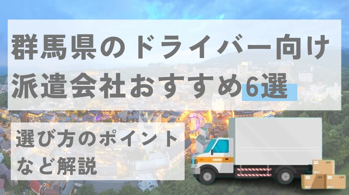 群馬県のドライバー向け派遣会社おすすめ6選｜選び方のポイントなど解説の画像