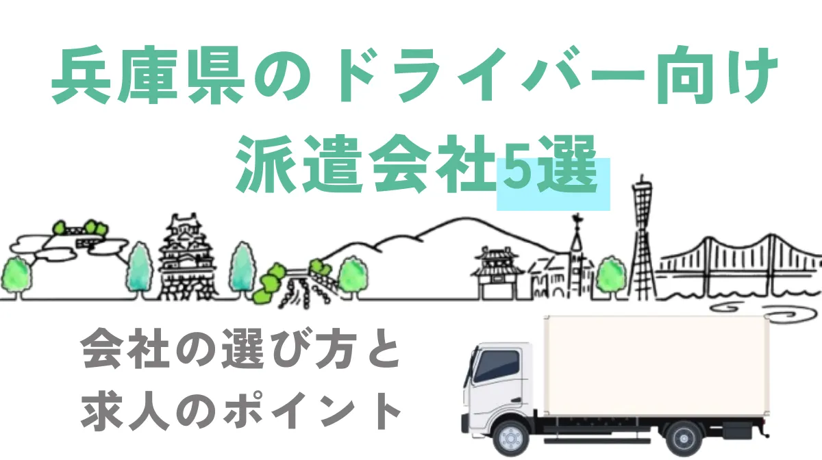 兵庫県のドライバー向け派遣会社5選｜会社の選び方と求人のポイントの画像