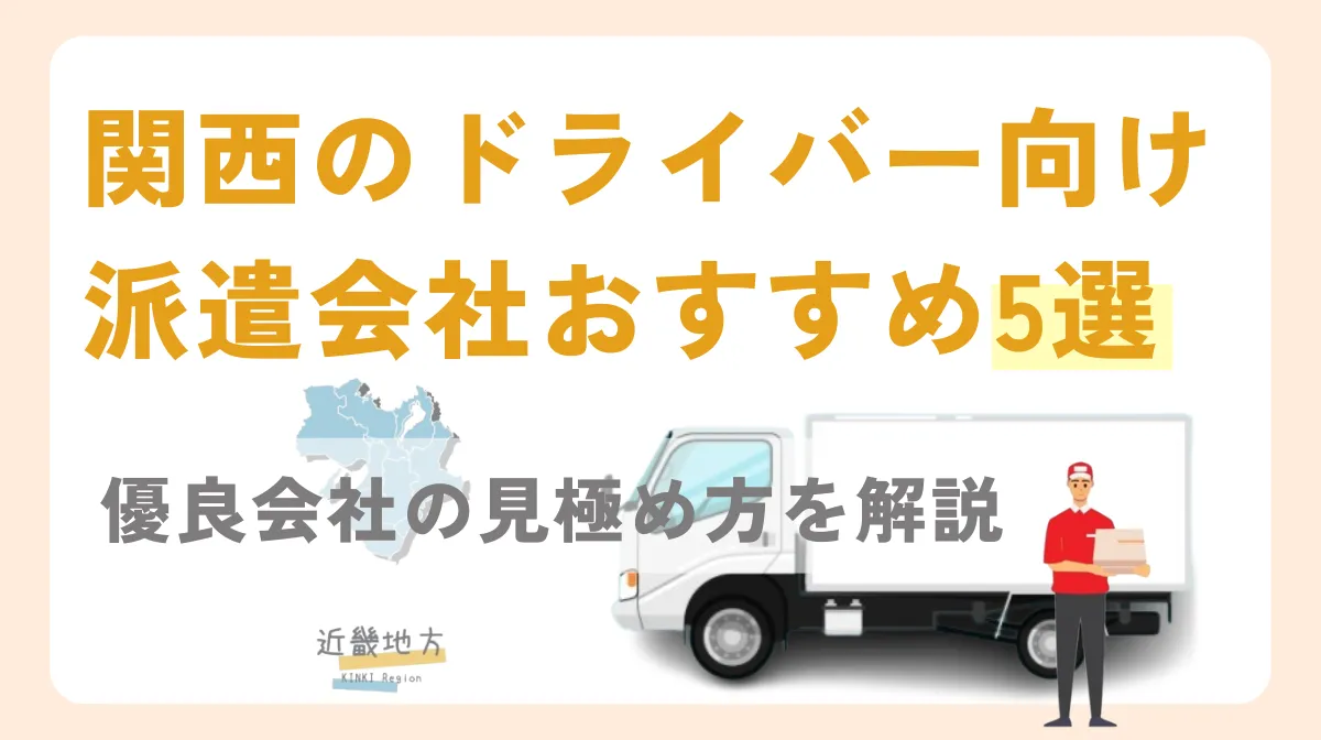 関西のドライバー向け派遣会社おすすめ5選｜優良会社の見極め方を解説の画像