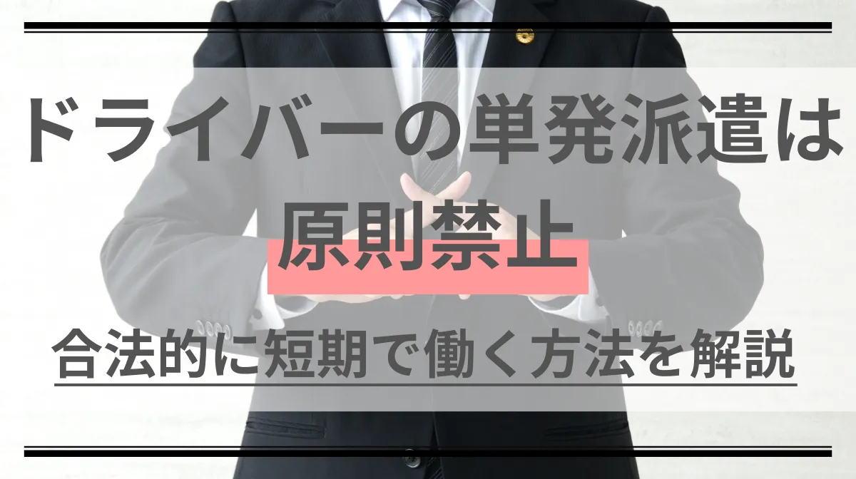 ドライバーの単発派遣は原則禁止｜合法的に短期で働く方法を解説の画像