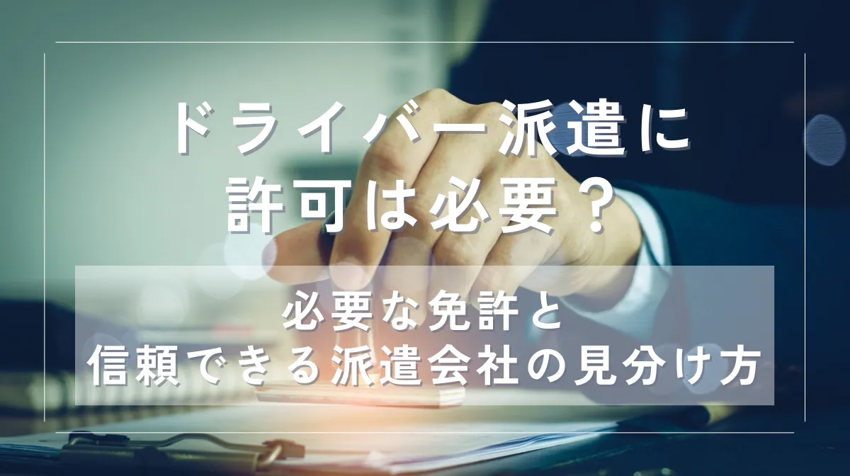 ドライバー派遣に許可は必要？必要な免許と信頼できる派遣会社の見分け方の画像