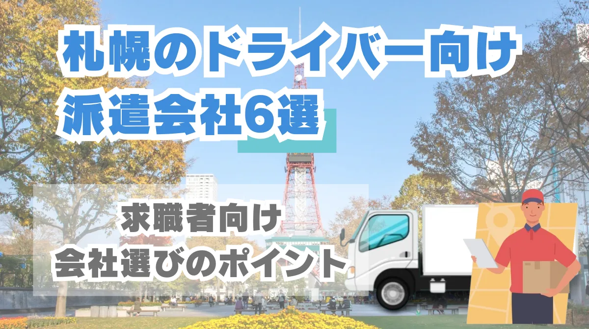 札幌のドライバー向け派遣会社6選｜求職者向け会社選びのポイントの画像