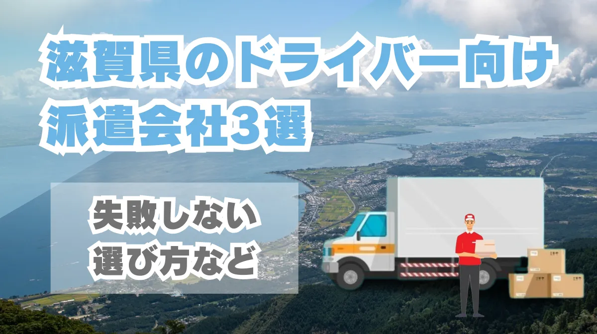 滋賀県のドライバー向け派遣会社3選｜失敗しない選び方などの画像