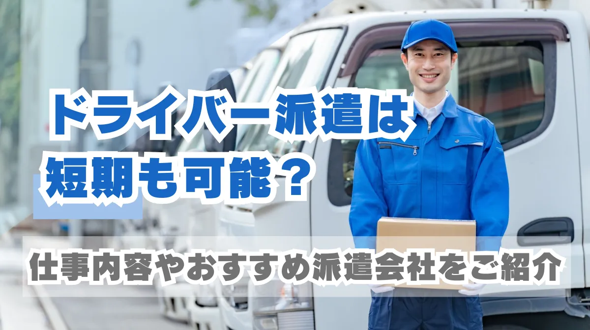 ドライバー派遣は短期も可能？仕事内容やおすすめ派遣会社をご紹介の画像