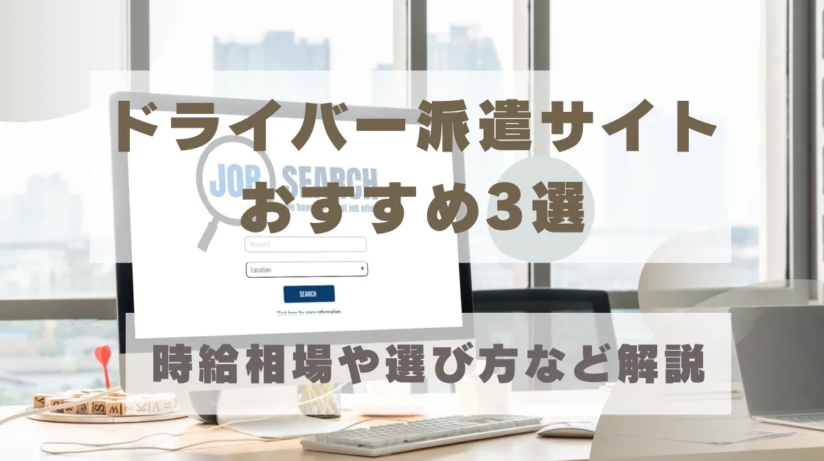 ドライバー派遣サイトおすすめ3選｜時給相場や選び方など解説の画像