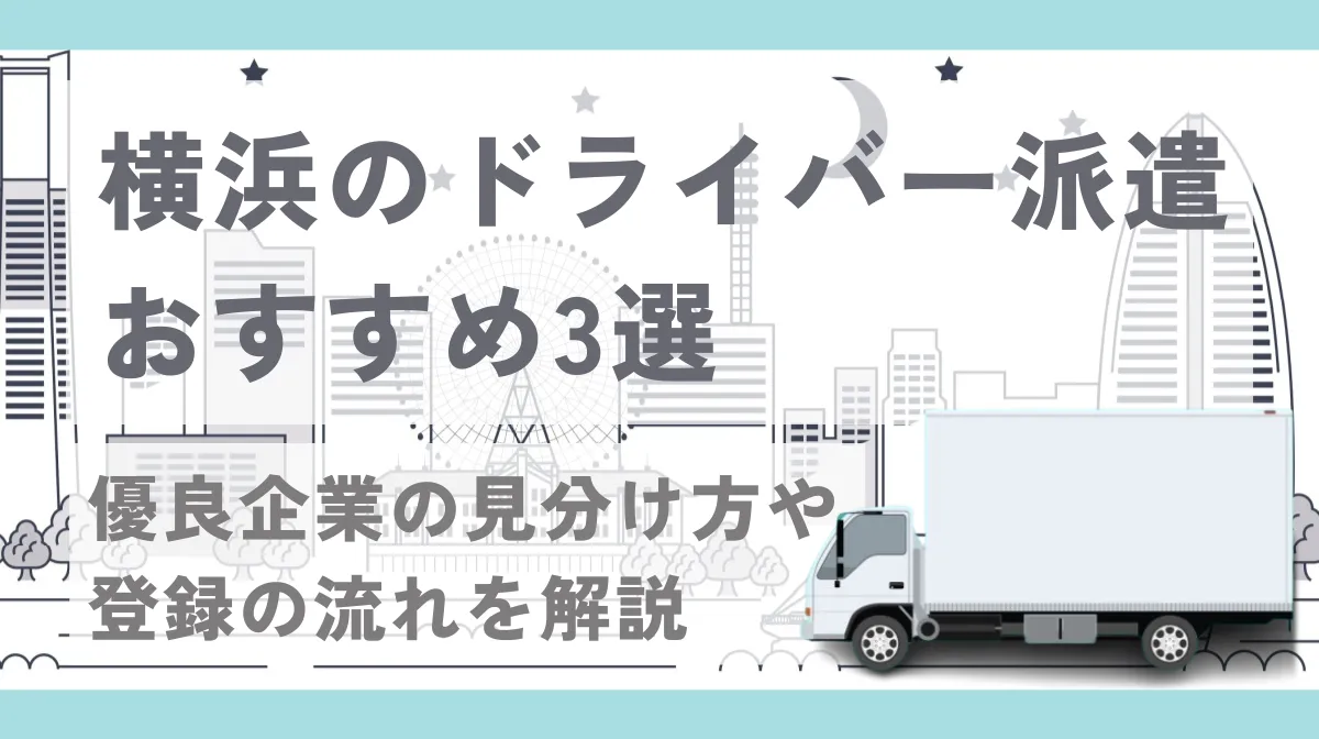 横浜のドライバー派遣おすすめ3選｜優良企業の見分け方や登録の流れを解説の画像