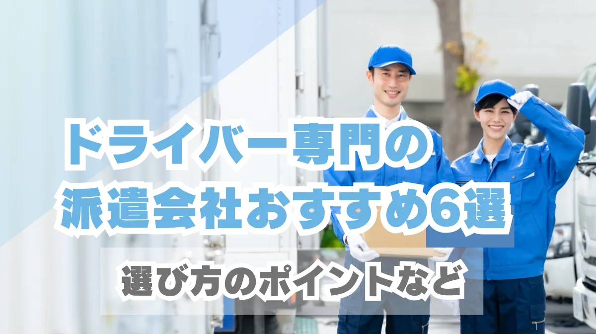 ドライバー専門の派遣会社おすすめ6選｜選び方のポイントなどの画像