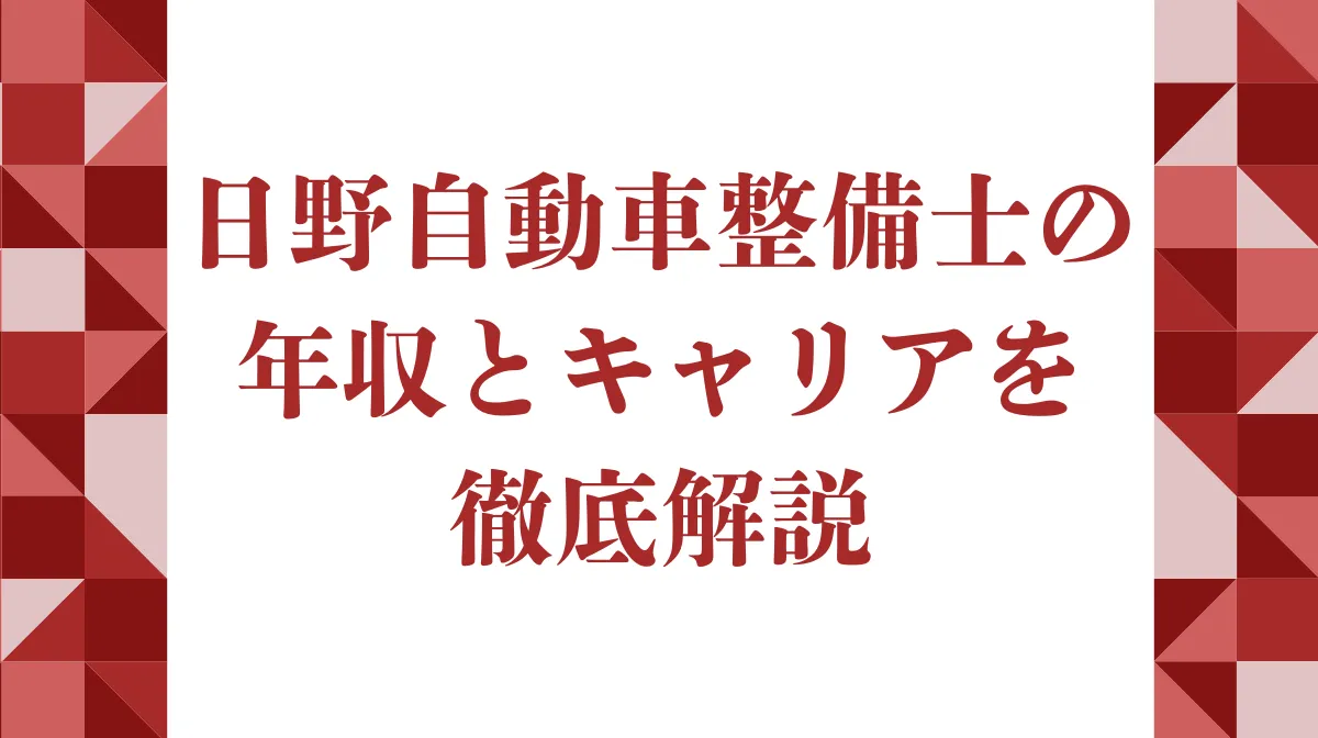 日野自動車整備士の年収とキャリアを徹底解説の画像