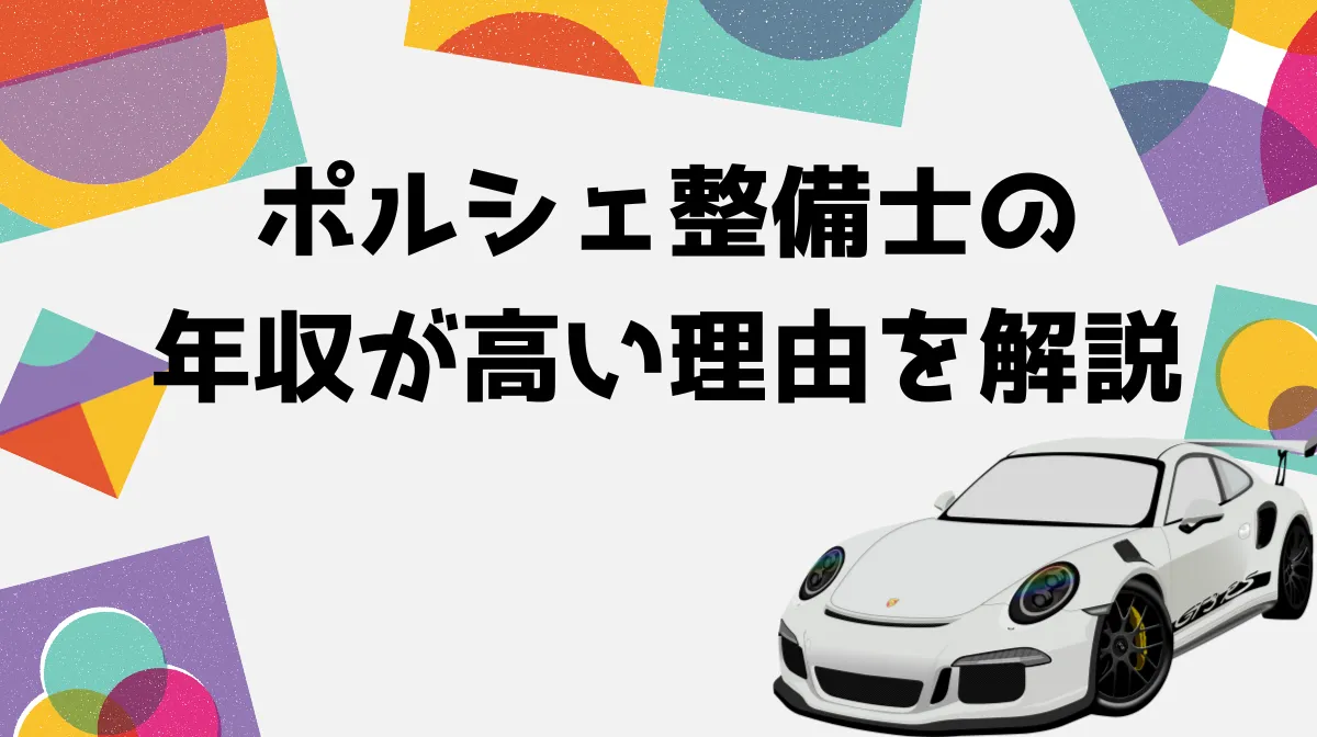 ポルシェ整備士の年収が高い理由を解説｜マイスター手当と待遇差の画像