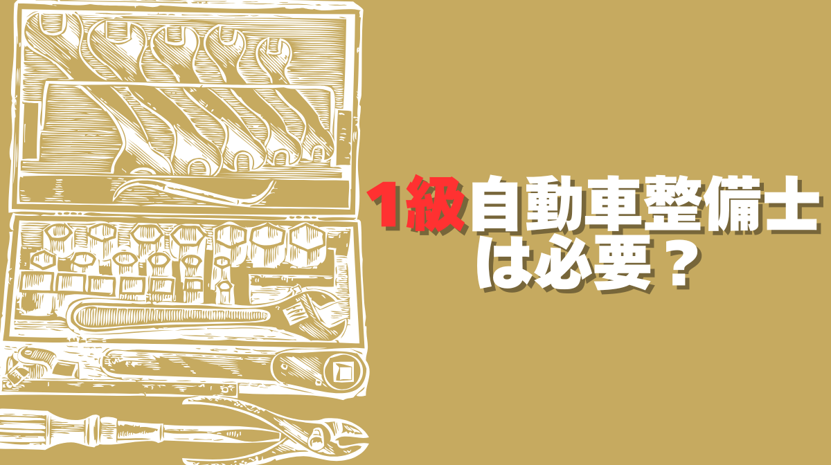 1級自動車整備士は必要？2級との違い・年収・取得メリットを解説の画像