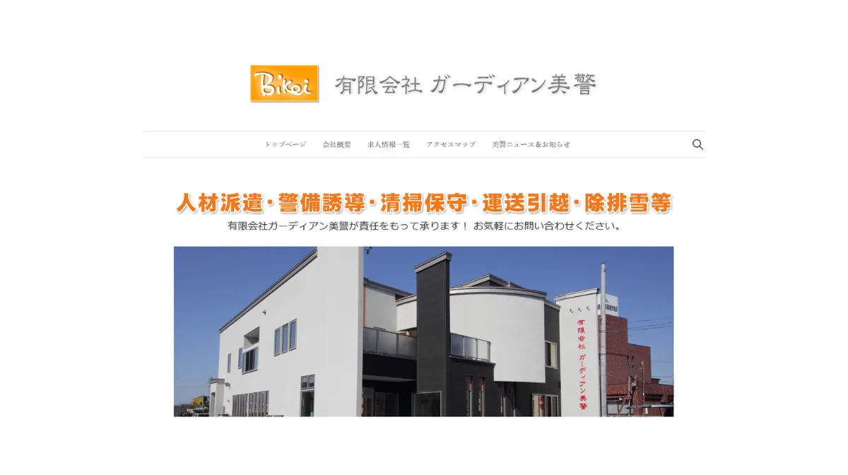 有限会社ガーディアン美警