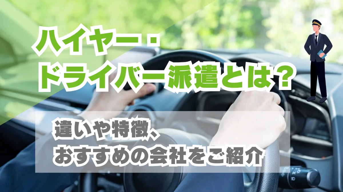 ハイヤー・ドライバー派遣とは？｜違いや特徴、おすすめの会社をご紹介の画像