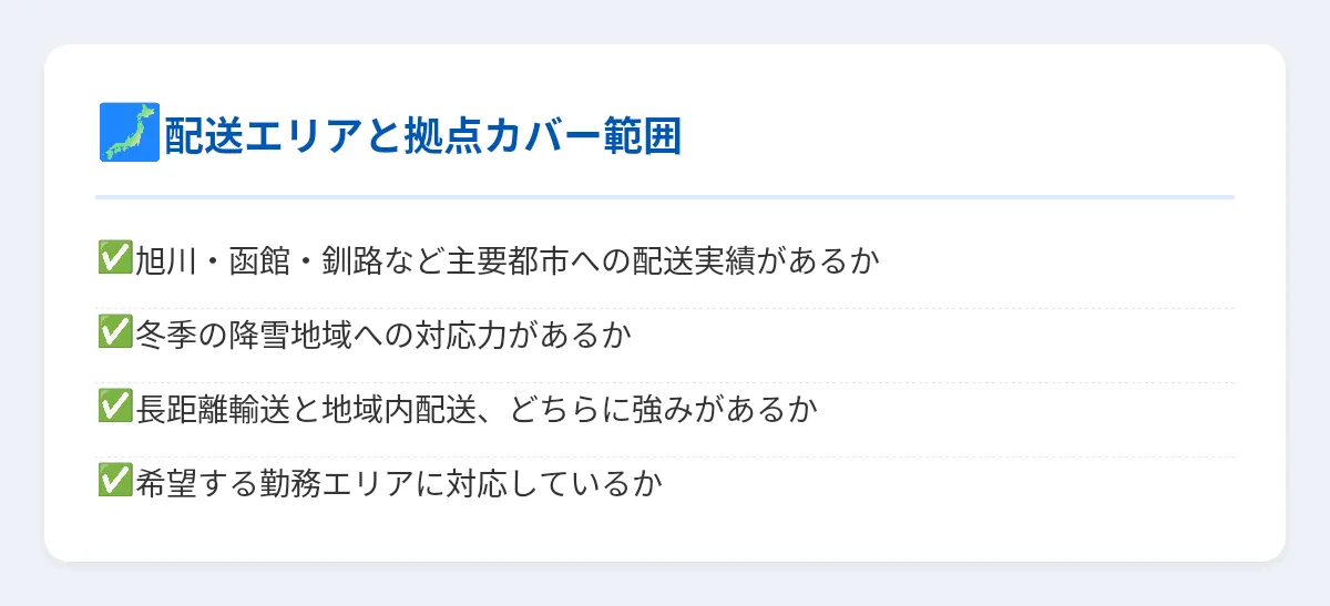 北海道内の配送エリアと拠点カバー範囲