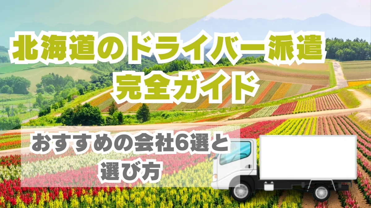 北海道のドライバー派遣完全ガイド｜おすすめの会社6選と選び方の画像