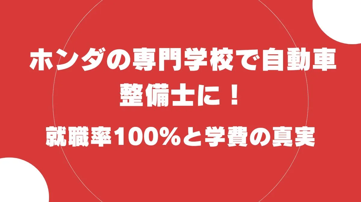 ホンダの専門学校で自動車整備士に！就職率100%と学費の真実の画像