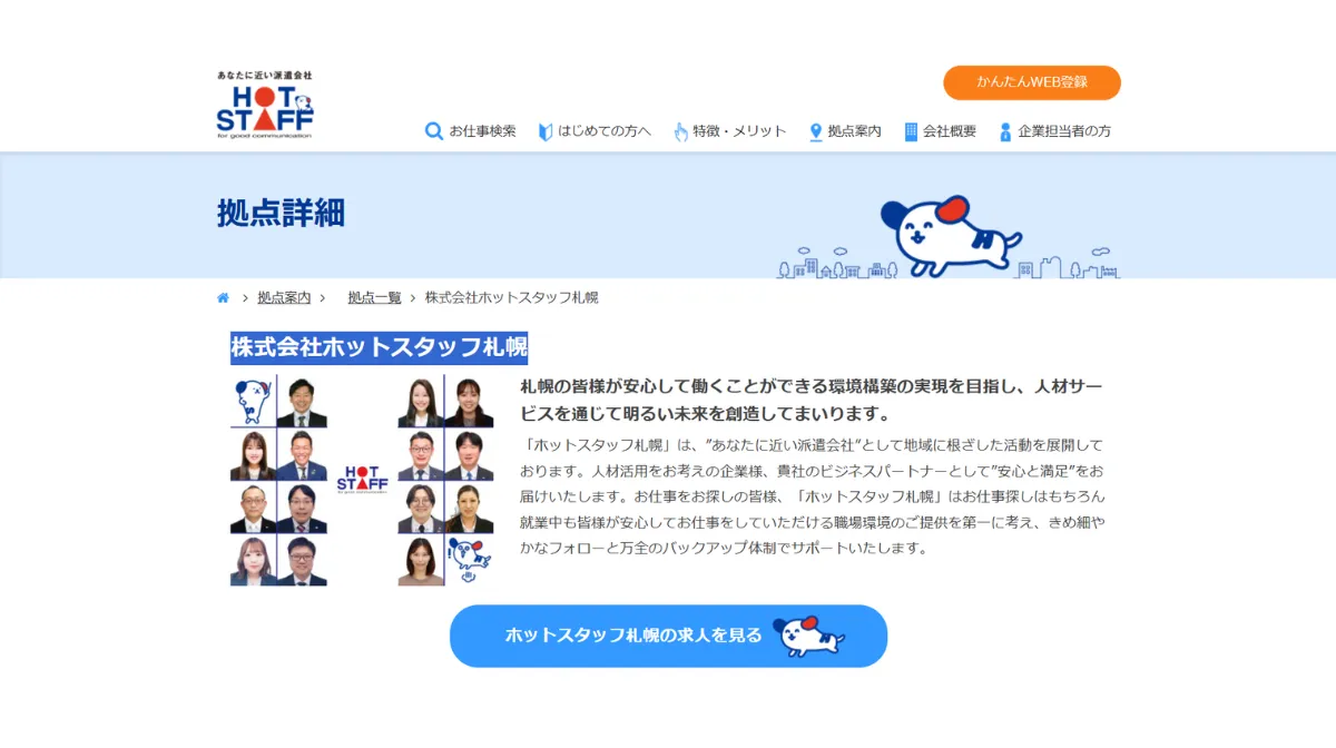 株式会社ホットスタッフ札幌