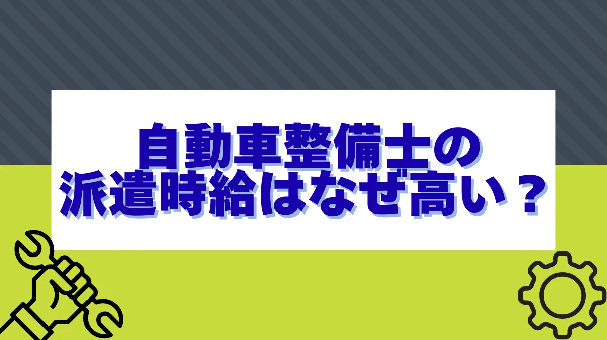 自動車整備士の派遣時給はなぜ高い？2025年相場と稼ぐ仕組みの画像