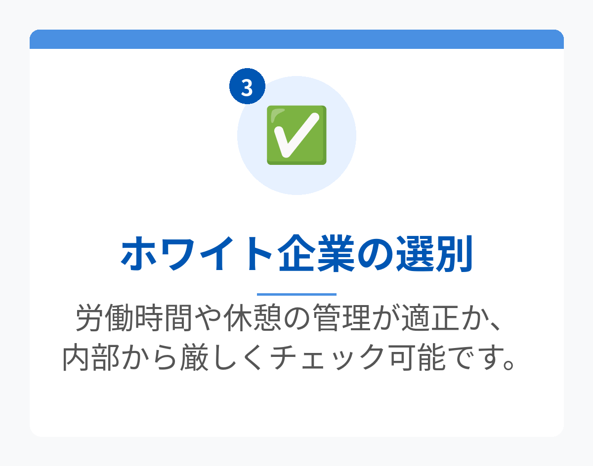 ホワイト企業の選別