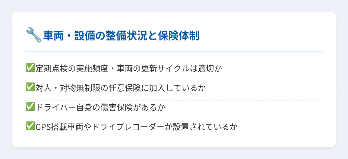 車両・設備の整備状況と保険体制