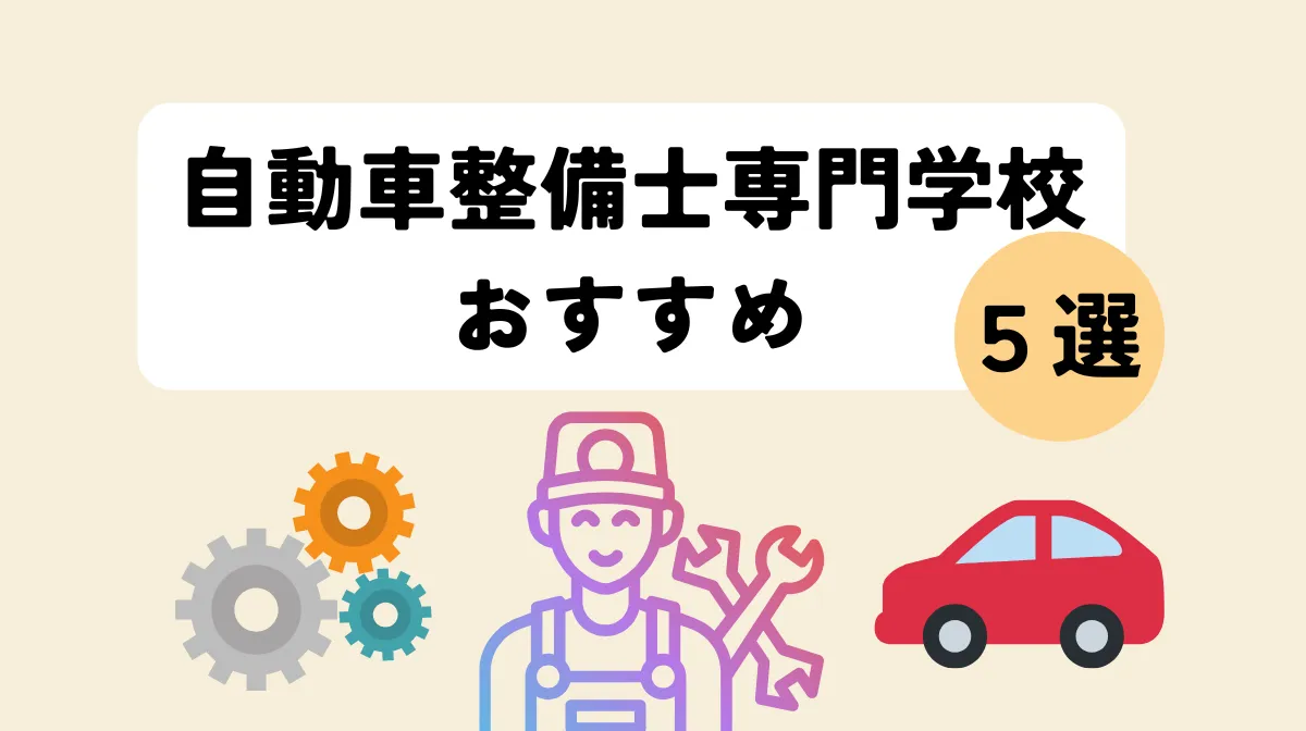 自動車整備士専門学校おすすめ5選！失敗しない選び方の画像
