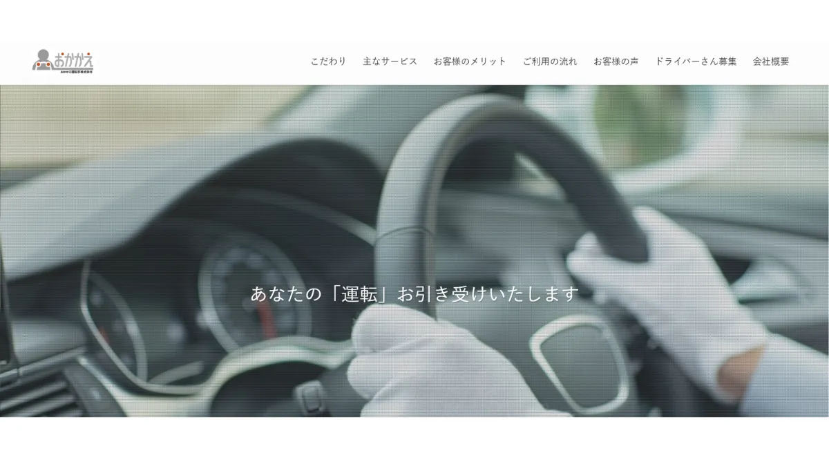 おかかえ運転手株式会社