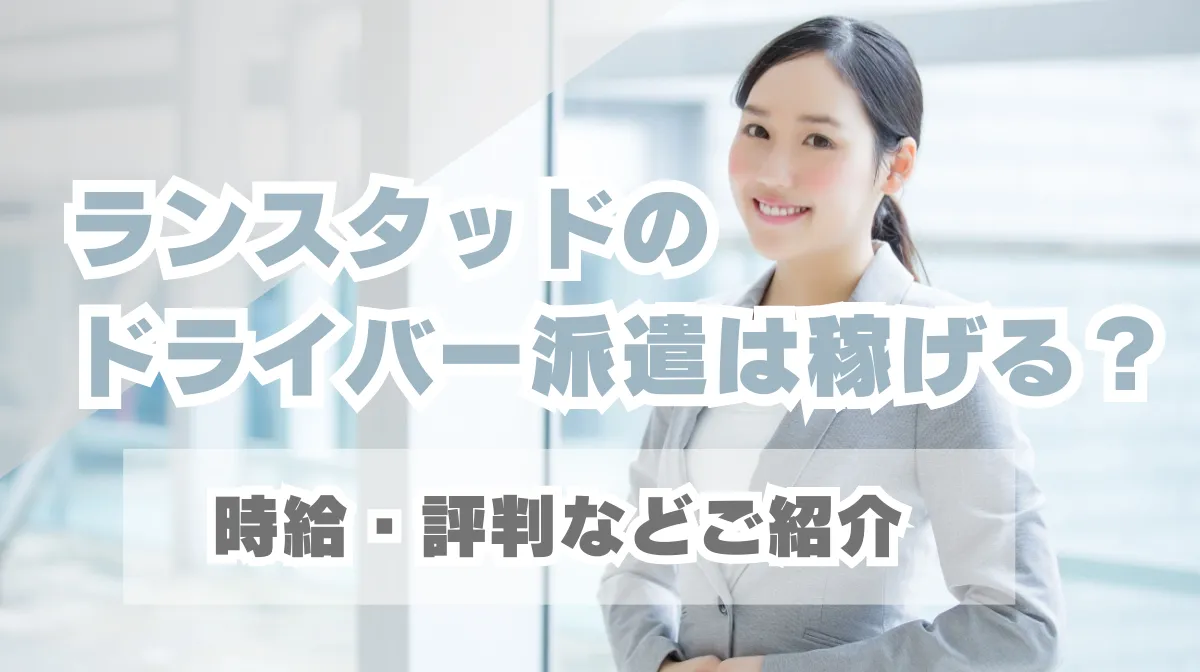 ランスタッドのドライバー派遣は稼げる？時給・評判などご紹介の画像