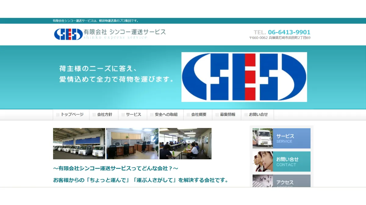 有限会社シンコー運送サービス