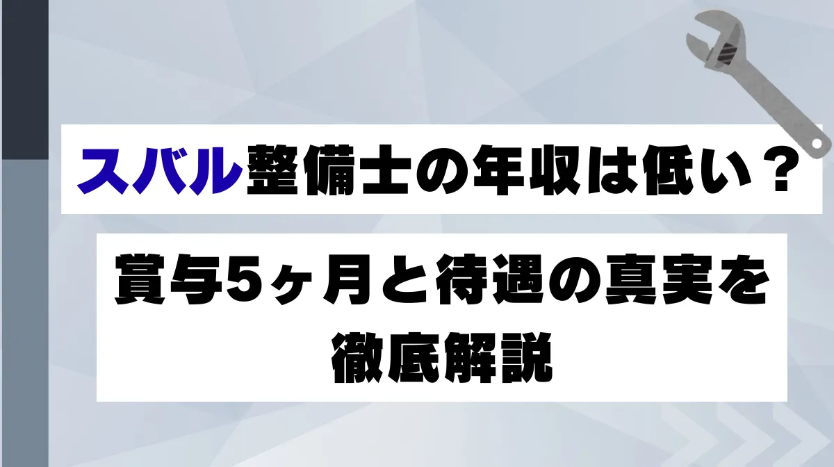 スバル整備士の年収は低い？賞与5ヶ月と待遇の真実を徹底解説の画像