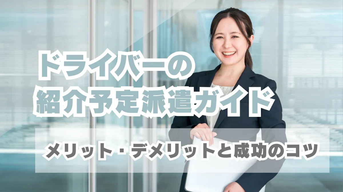 ドライバーの紹介予定派遣ガイド｜メリット・デメリットと成功のコツの画像