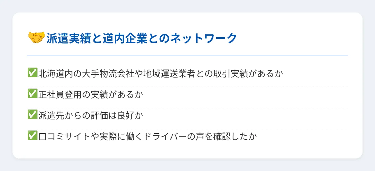 派遣実績と北海道内企業とのネットワーク