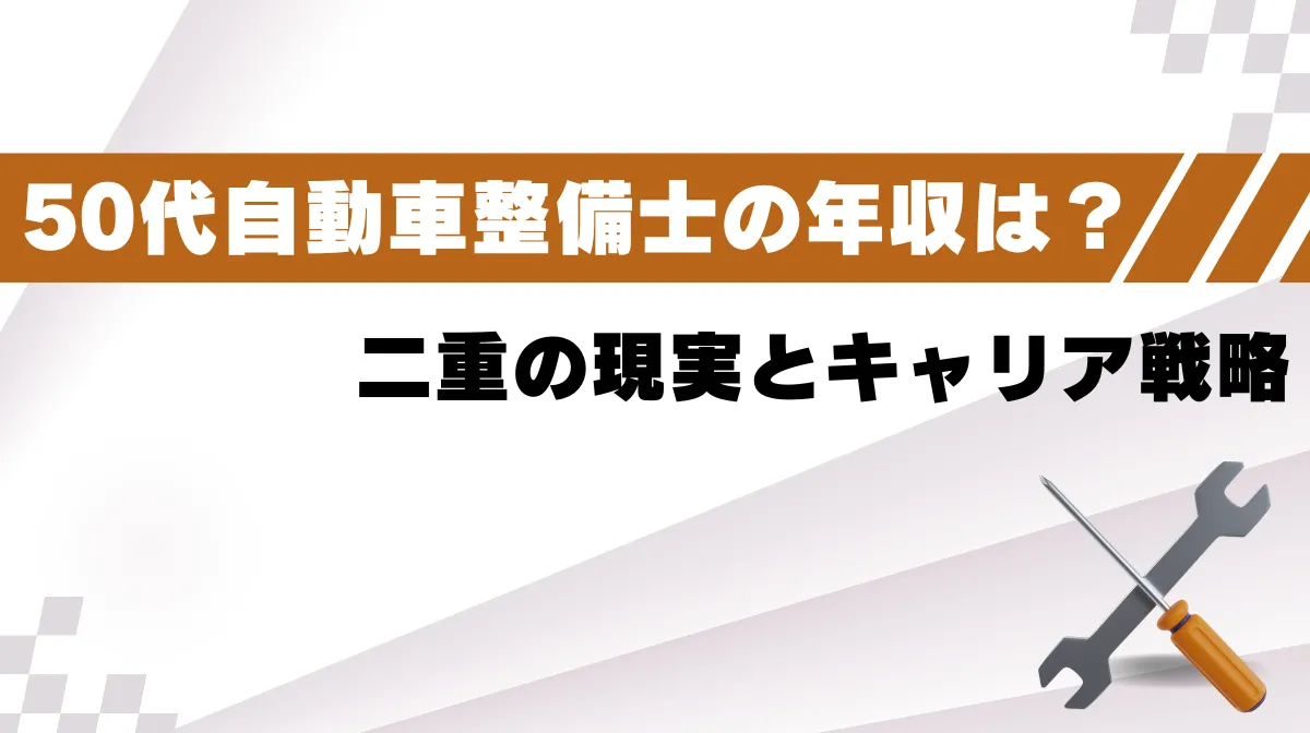 50代自動車整備士の年収は？二重の現実とキャリア戦略の画像