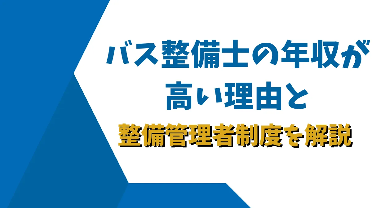 バス整備士の年収が高い理由と整備管理者制度を解説の画像