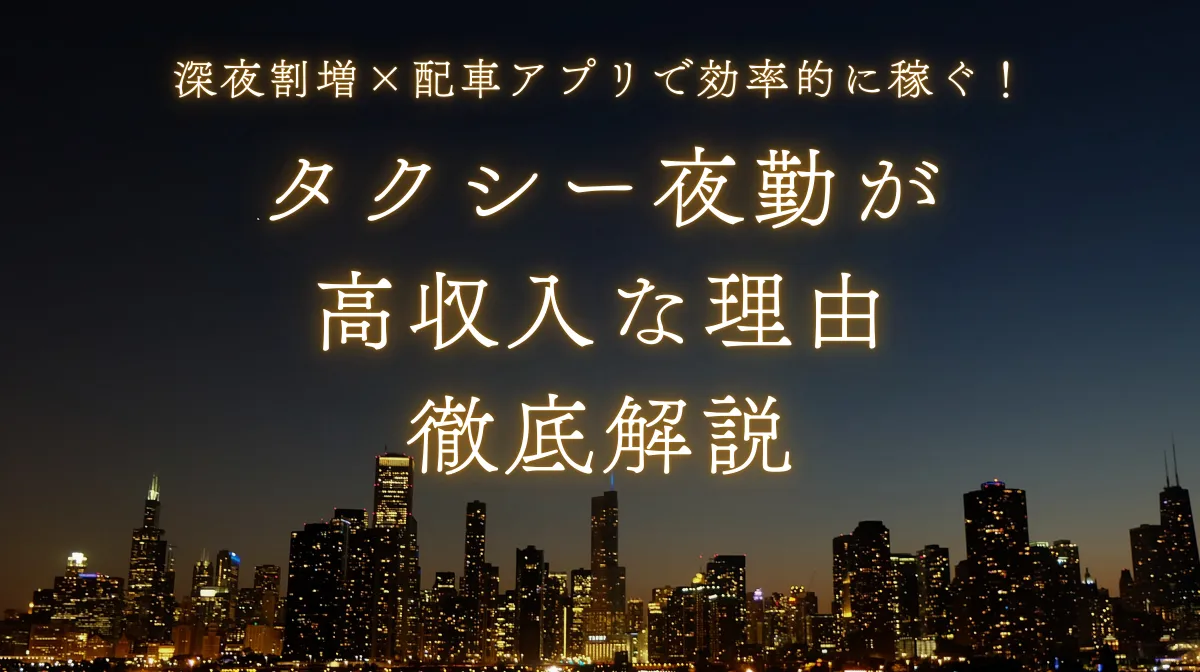 短期間で年収UP！タクシー夜勤ドライバーが高収入を実現する戦略の画像