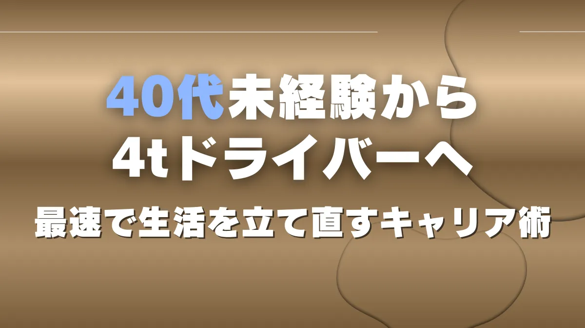40代未経験から4tドライバーへ｜最速で生活を立て直すキャリア術の画像