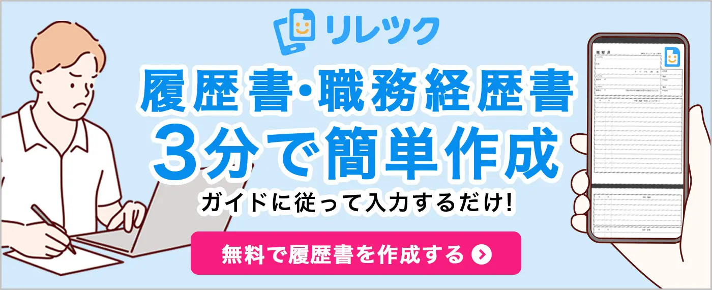 リレツク_履歴書・職務経歴書3分で簡単作成_ガイドに従って入力するだけ_無料で履歴書を作成する
