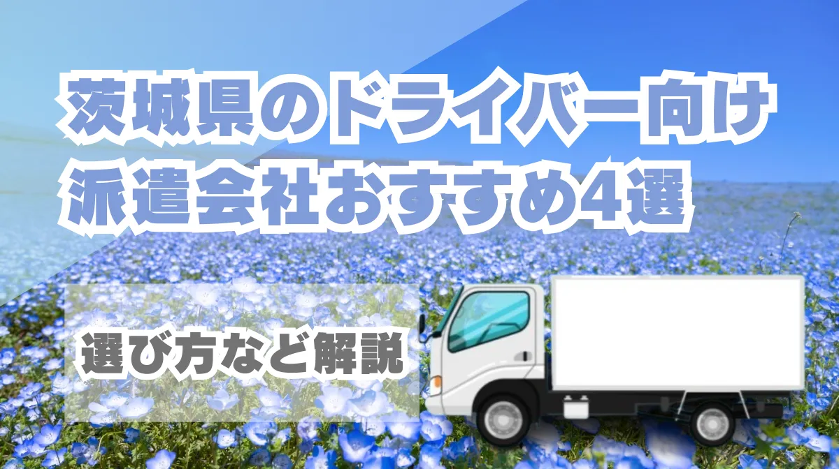茨城県のドライバー向け派遣会社おすすめ4選｜選び方も解説の画像