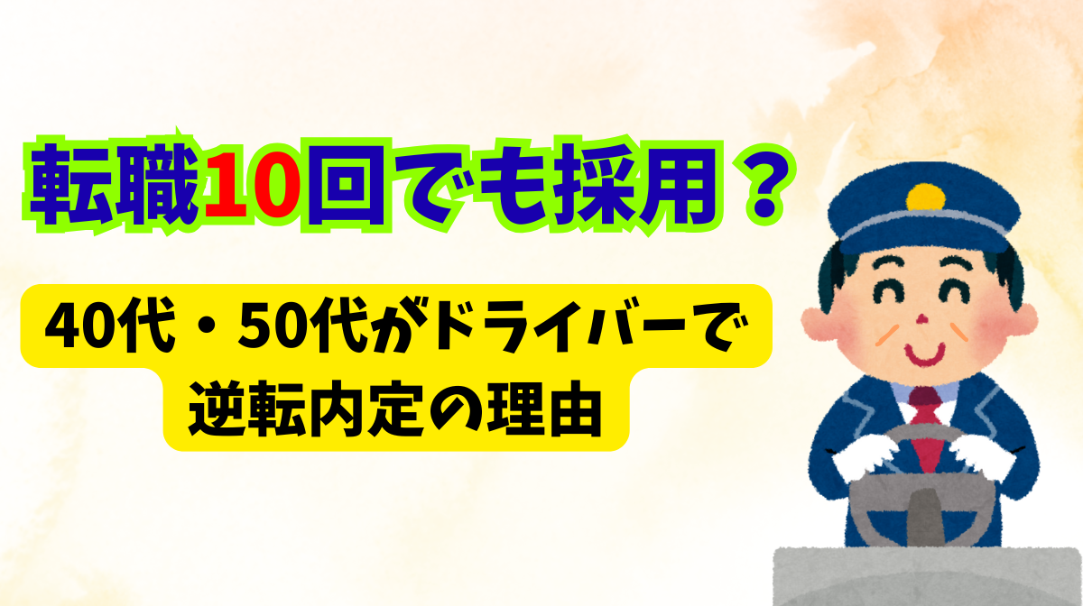 転職10回でも採用？40代・50代がドライバーで逆転内定の理由の画像