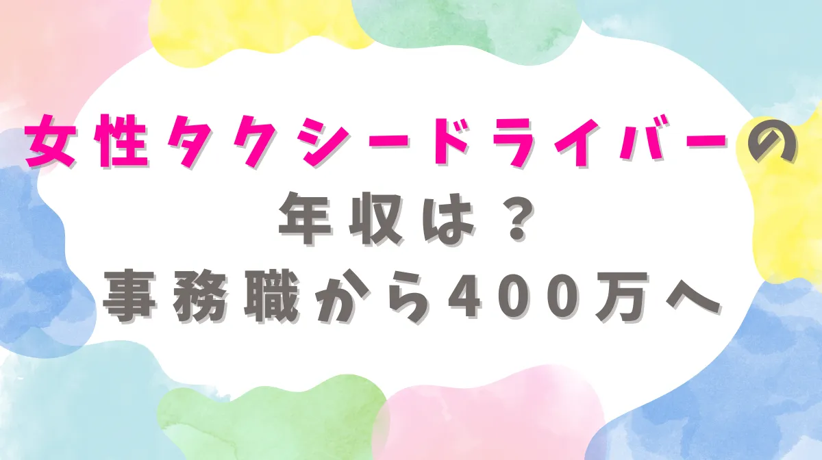 2026年│女性タクシードライバーの年収は？事務職から400万への画像