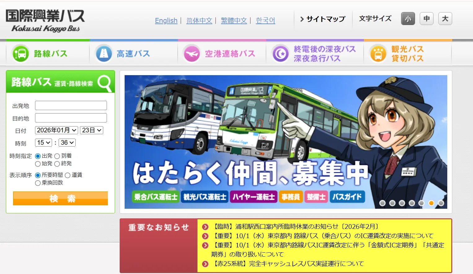 7位:国際興業バス