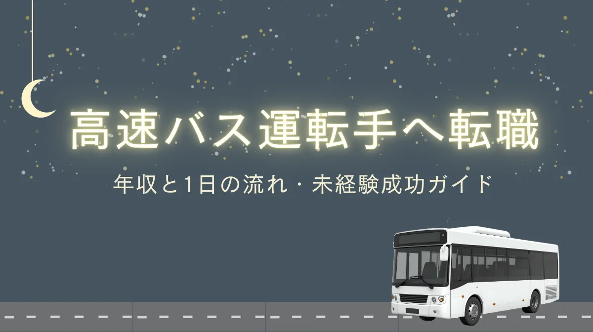 高速バス運転手へ転職！年収と1日の流れ・未経験成功ガイドの画像