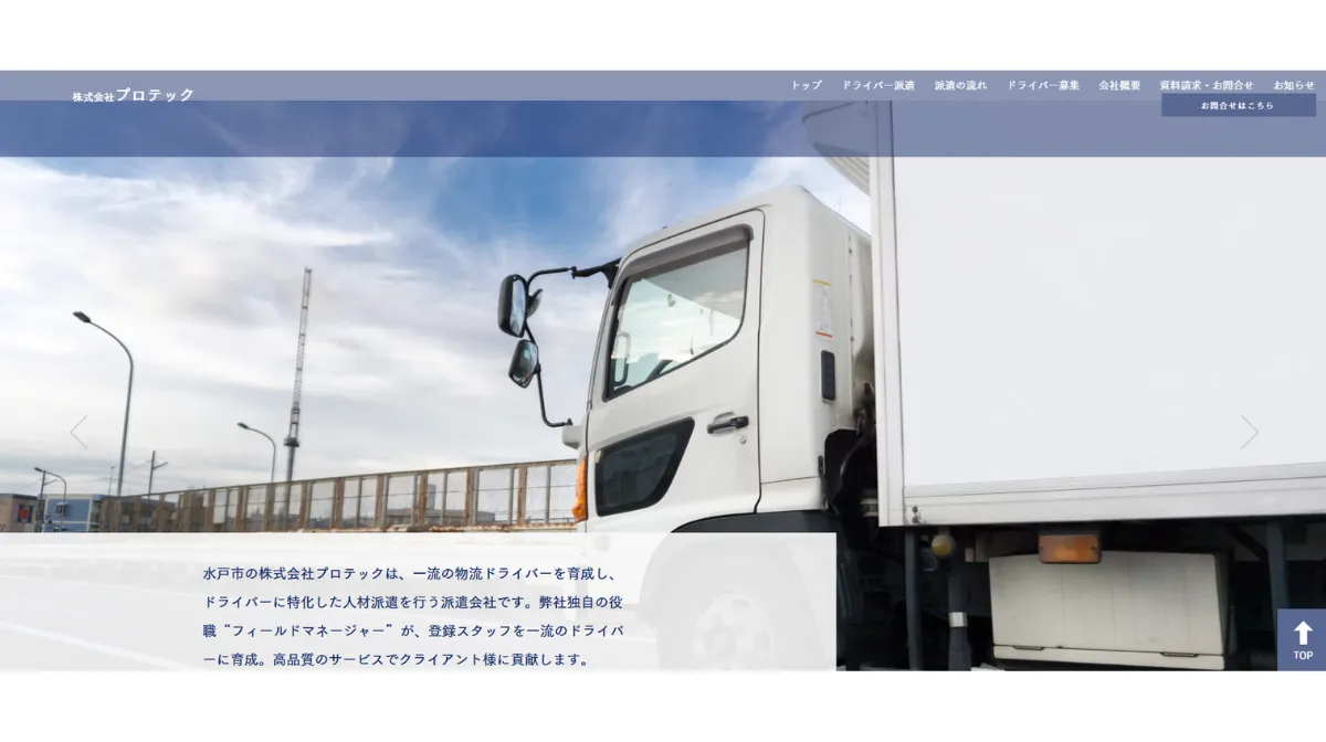 株式会社プロテック