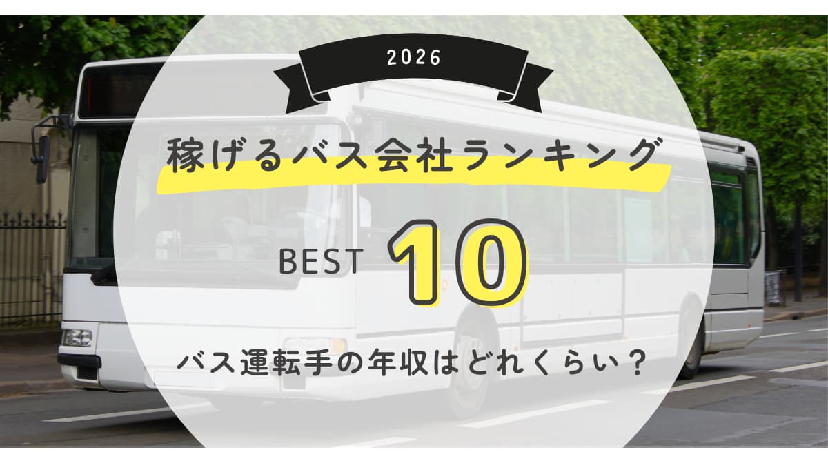 2026年最新｜バス運転手の年収は低くない！稼げる会社ランキングの画像