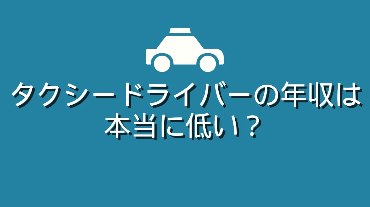 タクシードライバーの年収は本当に低い？平均419万円の裏側とはの画像
