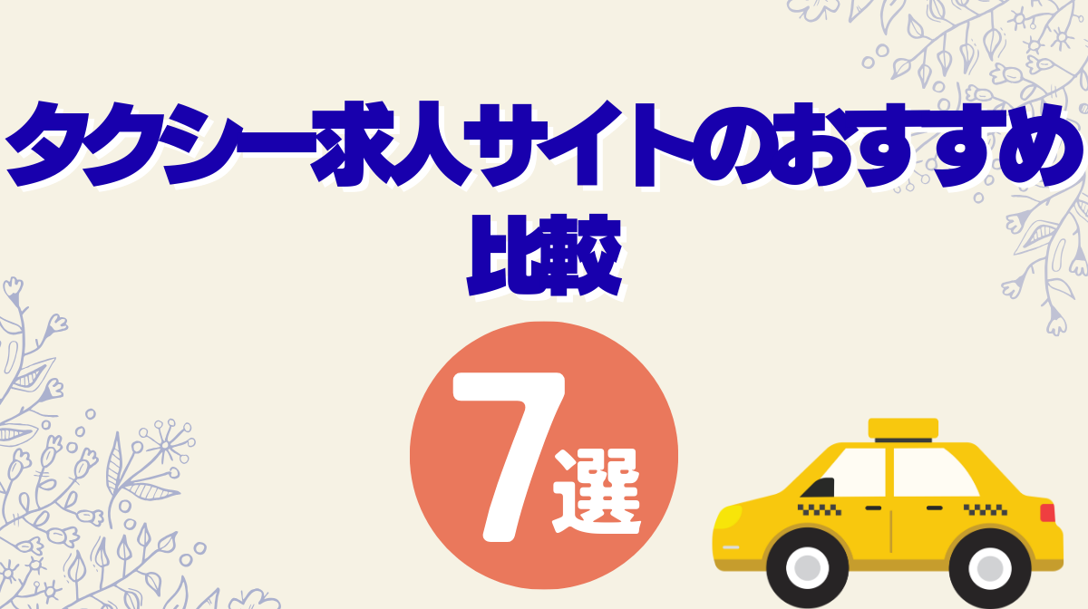 タクシー求人サイトのおすすめ7選！自分に合う会社の選び方の画像