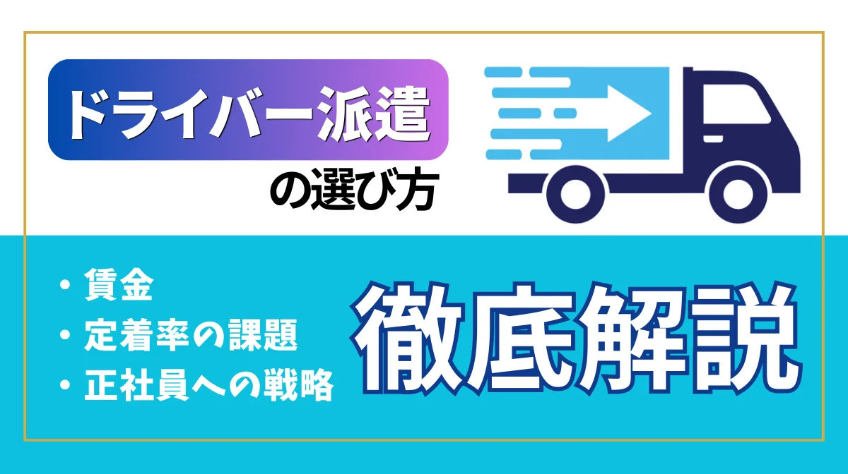 ドライバー派遣の選び方！賃金・定着率の課題と正社員への戦略の画像