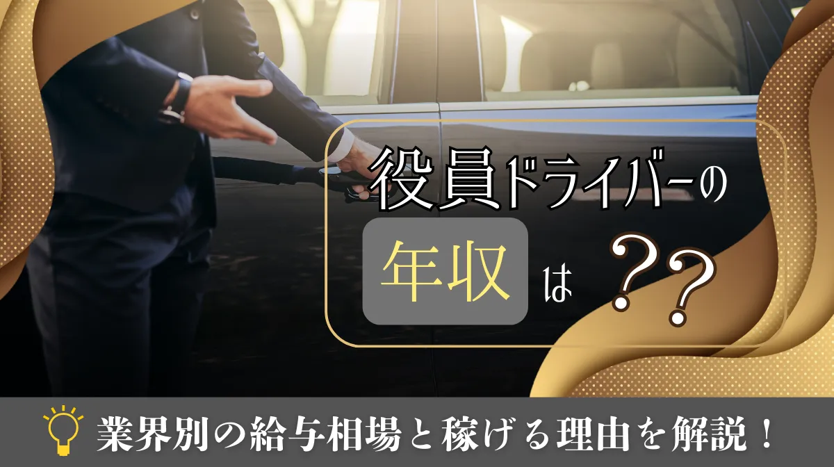 役員ドライバーの年収は？業界別の給与相場と稼げる理由を解説の画像